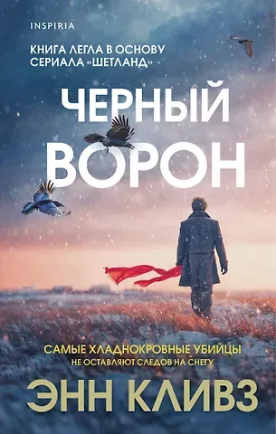 Энн Кливз Черный ворон (Шетланд #1)