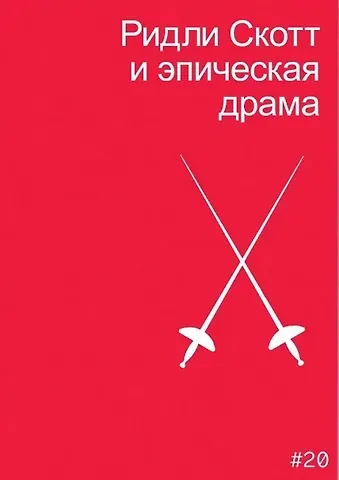 Мила Двинятина Ридли Скотт и эпическая драма