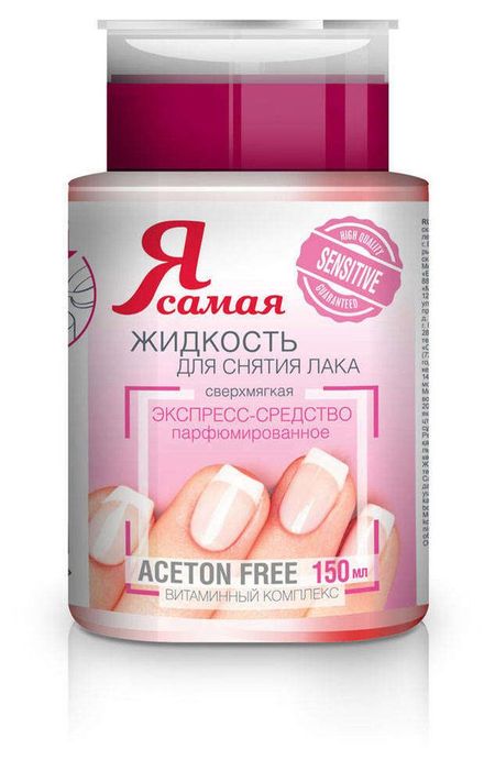Жидкость для снятия лака с помпой Я самая, 150 мл