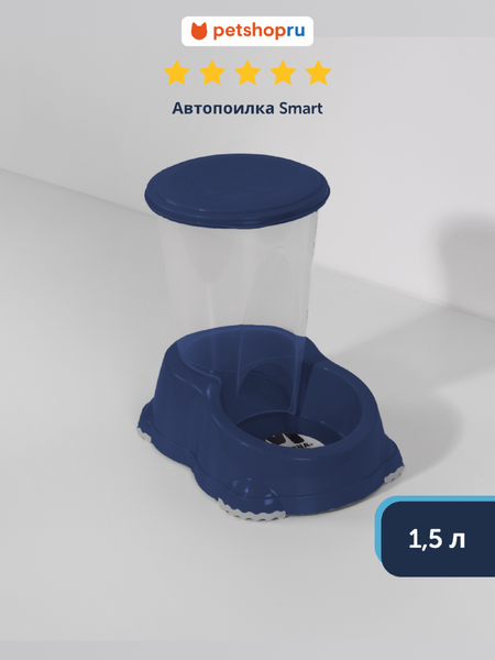 Миски Moderna Автопоилка Smart, 1,5л, черничный (Бельгия) (1,5 л)