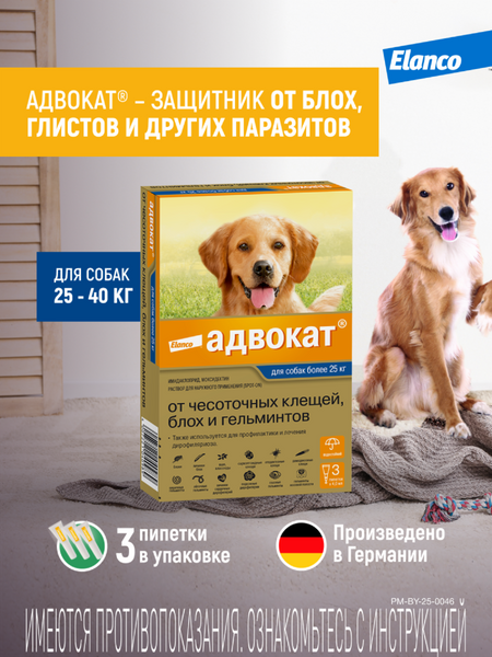 Для дома Elanco Адвокат® капли на холку от чесоточных клещей, блох и гельминтов для собак от 25кг – 3 пипетки (10 г)