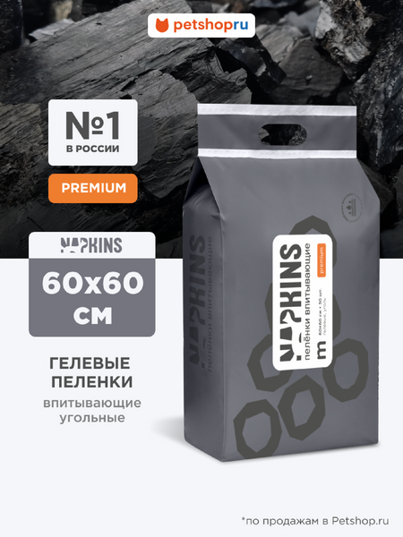 Пелёнки, подгузники NAPKINS пеленки Впитывающие гелевые пелёнки, угольные 60х60 (30 шт)
