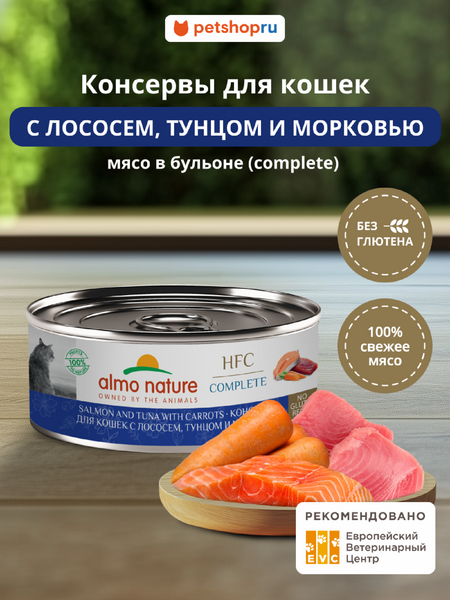 Холистики Almo Nature консервы Корм консервированный полнорационный для кошек с лососем, тунцом и морковью (HFC - Complete -  Salmon and Tuna with Carrots), Влажный корм (100 г)