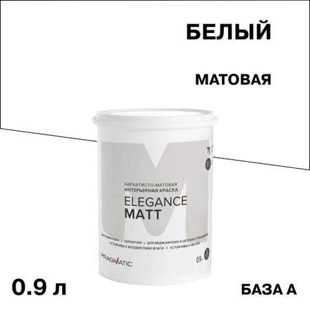 Краска интерьерная Pragmatic Elegance Matt база А белая 0,9 л 10 шт usb c водонепроницаемый usb разъем 2 контактный type c база прямого сжатия гнездовой разъем интерфейс зарядки со сварочной проволокой