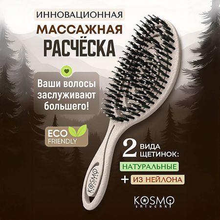 Расческа для волос KOSMOSHTUCHKI Расческа спиральная комбинированная БИО puland спиральная обмотка для проводов 4 8 12 мм