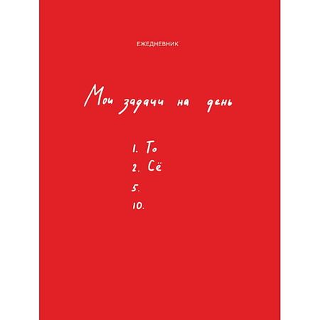 Ежедневник ЭКСМО Мои задачи на день