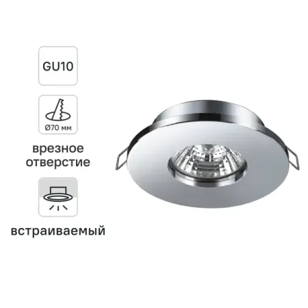 Светильник точечный встраиваемый влагозащищенный Novotech Spot 370802 под отверстие 70 мм GU10 цвет хром