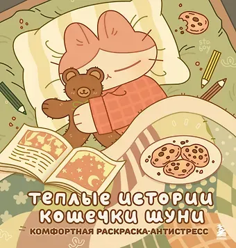 stoboy Теплые истории кошечки Шуни. Комфортная раскраска-антистресс