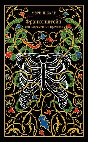 Мэри Уолстонкрафт Шелли Франкенштейн, или Современный Прометей