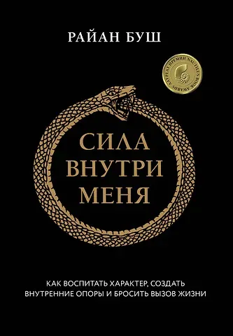 Буш Райан Сила внутри меня. Как воспитать характер, создать внутренние опоры и бросить вызов жизни