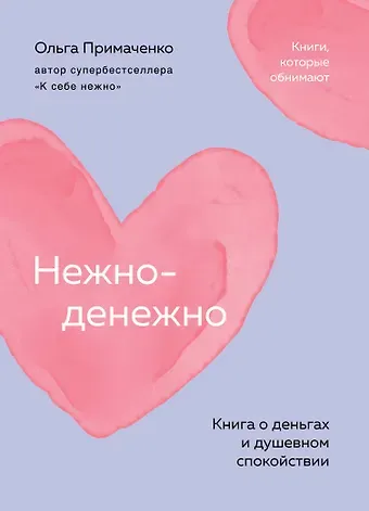 Ольга Примаченко Нежно-денежно. Книга о деньгах и душевном спокойствии (покет)