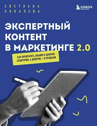 Ковалева Светлана Рудольфовна Экспертный контент в маркетинге 2.0. Как превратить знания в доверие аудитории, а доверие — в продажи