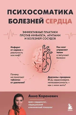 Анна Юрьевна Кореневич Психосоматика болезней сердца. Эффективные практики против инфаркта, аритмии и болезней сосудов