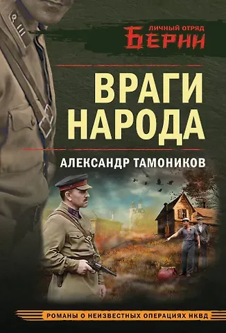 Александр Александрович Тамоников Враги народа