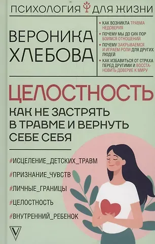 Вероника Хлебова Целостность: как не застрять в травме и вернуть себе себя (с автографом)