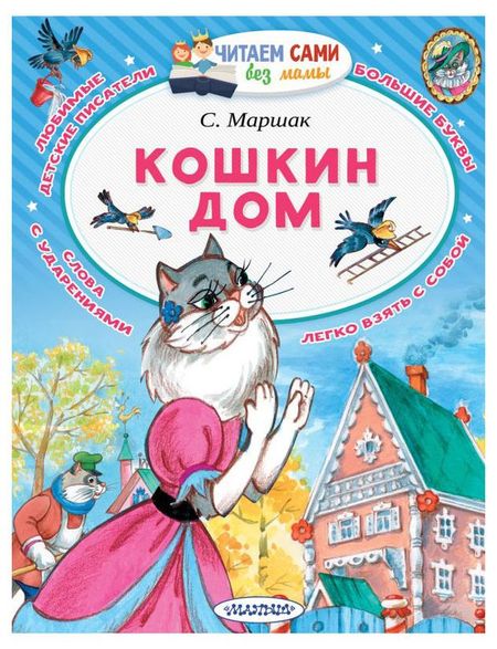Кошкин дом, Маршак