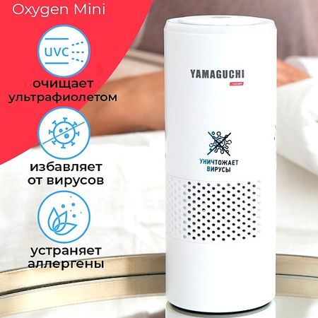 Очиститель воздуха YAMAGUCHI Беспроводной очиститель воздуха Oxygen Mini xiaomi mijia очиститель воздуха 4 литра