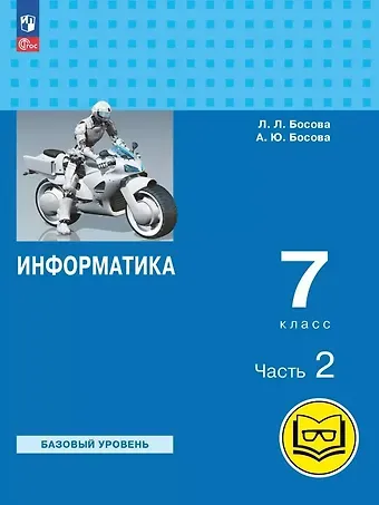 Анна Юрьевна Босова, Людмила Леонидовна Босова Информатика. 7 класс. Базовый уровень. Учебное пособие. В трех частях. Часть 2 (для слабовидящих обучающихся). ФГОС 2021