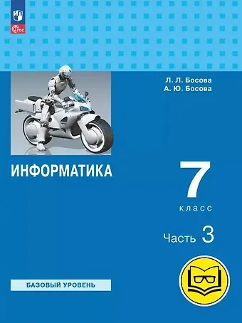 Анна Юрьевна Босова, Людмила Леонидовна Босова Информатика. 7 класс. Базовый уровень. Учебное пособие. В трех частях. Часть 3 (для слабовидящих обучающихся). ФГОС 2021