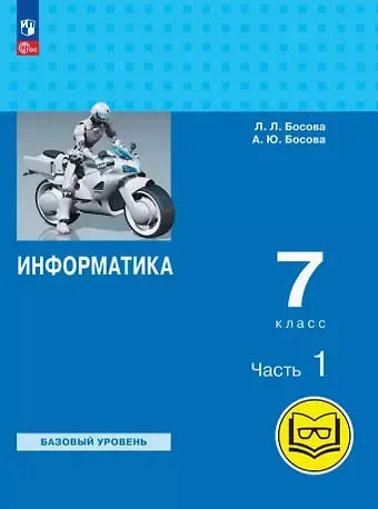 Анна Юрьевна Босова, Людмила Леонидовна Босова Информатика. 7 класс. Базовый уровень. Учебное пособие. В трех частях. Часть 1 (для слабовидящих обучающихся). ФГОС 2021