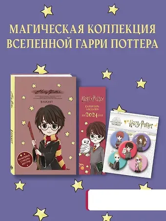 Набор по Гарри Поттеру «Cute kids» (Блокнот+календари-закладки+значки)