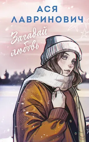 Ася Лавринович Загадай любовь
