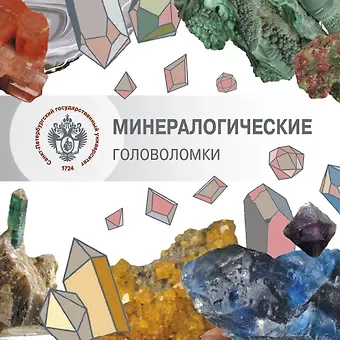 Светлана Юрьевна Янсон, Наталья Гаврииловна Янсон, Софья Евгеньевна Гутыряк Минералогические головоломки