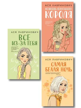 Ася Лавринович Комплект из трех книг: Нелюбовь сероглазого короля + Самая белая ночь + Все из-за тебя