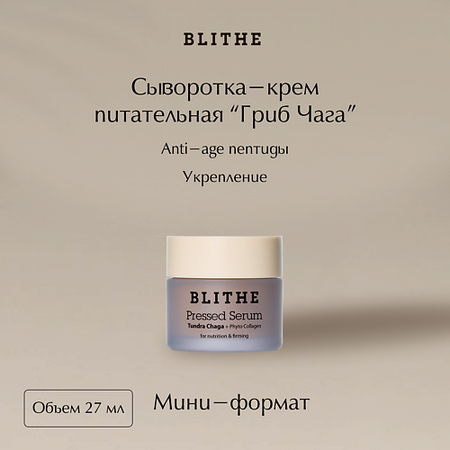 Сыворотка для лица BLITHE Сыворотка спрессованная антивозрастная «Гриб Чага» чага вистерра березовый гриб молотая отборная фракция 100 г