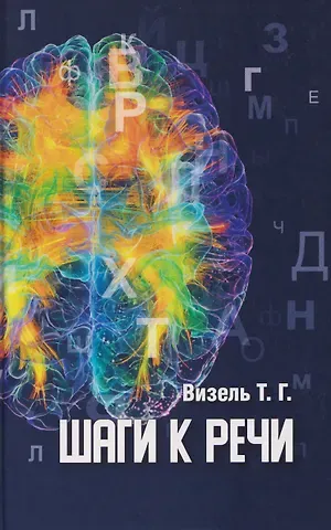 Татьяна Григорьевна Визель Шаги к речи
