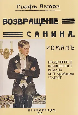 Граф Амори Возвращение Санина (Продолжение фривольного романа М.П. Арцебашева 