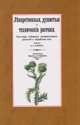 Александр Клинге Лекарственные, душистые и технические растения. Культура, собирание дикорастущих растений и обработка их