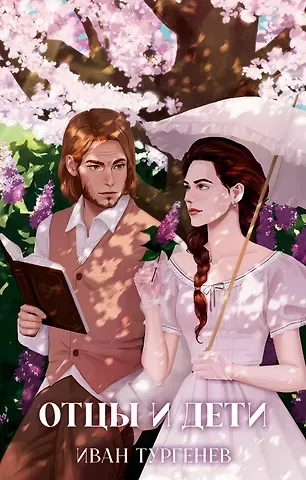 Иван Сергеевич Тургенев Отцы и дети