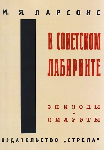 Максим Яковлевич Ларсонс (Лазерсон) В советском лабиринте