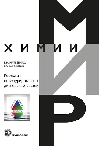 Евгений Александрович Кирсанов, Владимир Николаевич Матвеенко Реология структурированных дисперсных систем