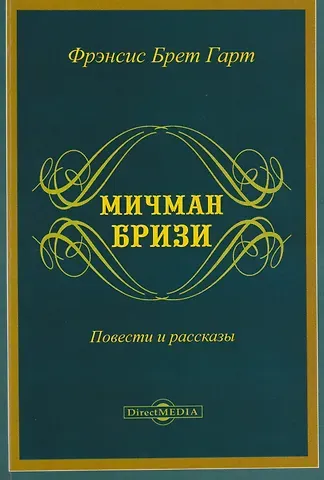Френсис Брет Гарт Мичман Бризи: повести и рассказы