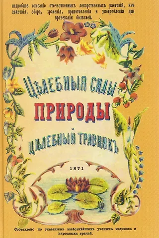 Целебные силы природы. Полный целебный травник