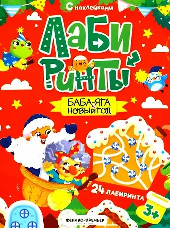 Баба-яга и Новый год: книжка с наклейками