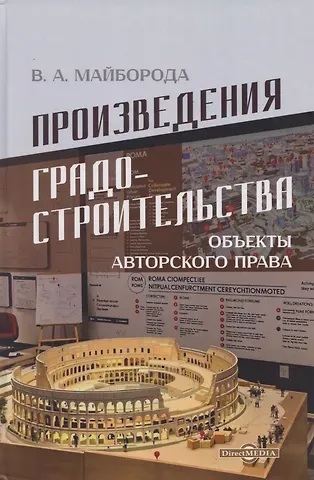 Виктор Александрович Майборода Произведения градостроительства – объекты авторского права: монография