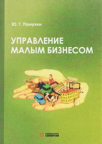 Юрий Генрихович Памухин Управление малым бизнесом: учебное пособие для среднего профессионального образования