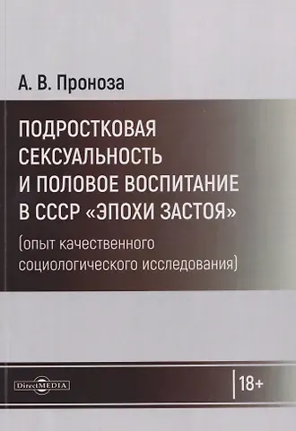 Андрей Викторович Проноза Подростковая сексуальность и половое воспитание в СССР 
