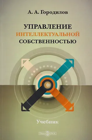 Анатолий Алексеевич Городилов Управление интеллектуальной собственностью: учебник