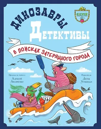 Алексей Владимирович Лисаченко Динозавры-детективы. В поисках затерянного города