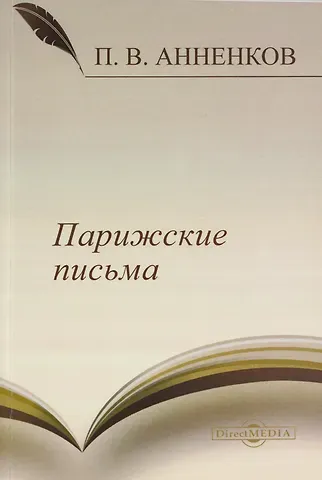Павел Васильевич Анненков Парижские письма