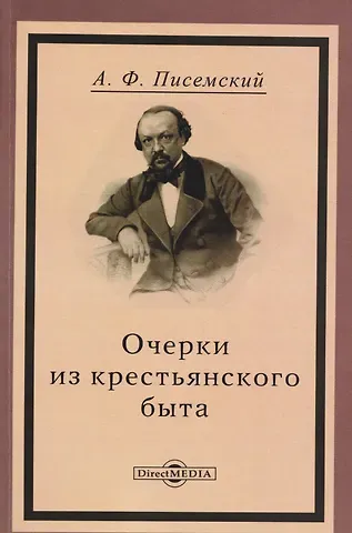 Алексей Феофилактович Писемский Очерки из крестьянского быта