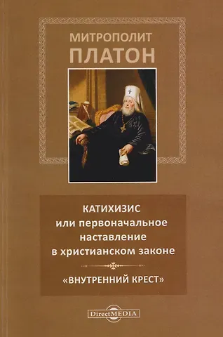 Платон Левшин Катихизис или первоначальное наставление в христианском законе. «Внутренний крест»