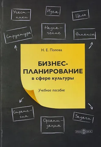 Нина Евгеньевна Попова Бизнес-планирование в сфере культуры: учебное пособие