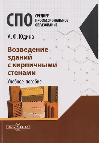 Антонина Федоровна Юдина Возведение зданий с кирпичными стенами. Учебное пособие