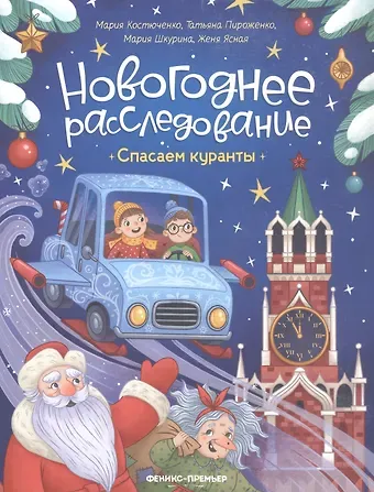 Мария Игоревна Костюченко, Татьяна Александровна Пироженко, Мария Шкурина Спасаем куранты