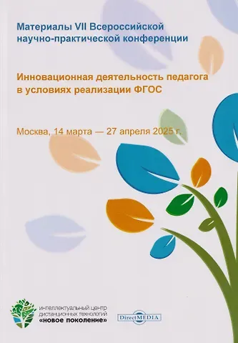 Инновационная деятельность педагога в условиях реализации ФГОС. Материалы VII Всероссийской научно-практической конференции. Москва, 14 марта-27 апреля 2025 г.